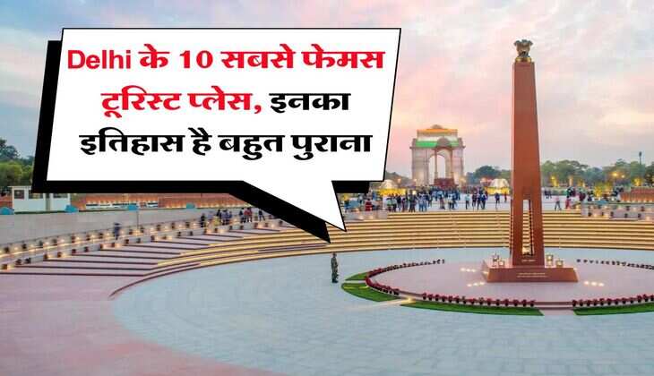 Delhi के 10 सबसे फेमस टूरिस्ट प्लेस, इनका इतिहास है बहुत पुराना