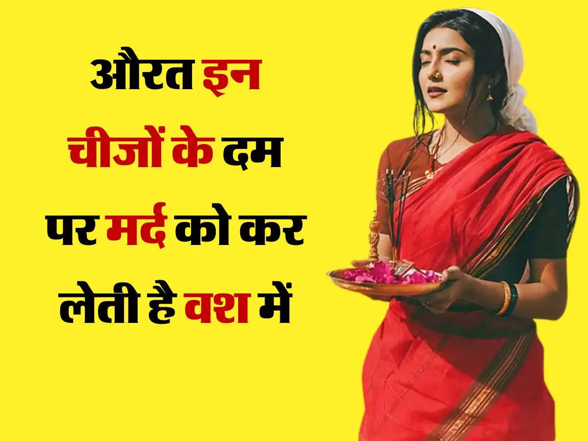 Chanakya Ki Neeti : औरत इन चीजों के दम पर मर्द को कर लेती है वश में