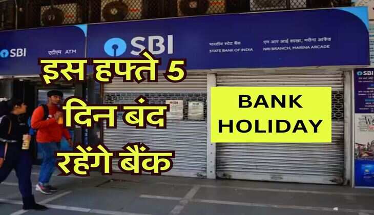 Bank Holidays : इस हफ्ते 5 दिन बंद रहेंगे बैंक, यहां जानें- किस दिन रहेंगी छुट्टियां