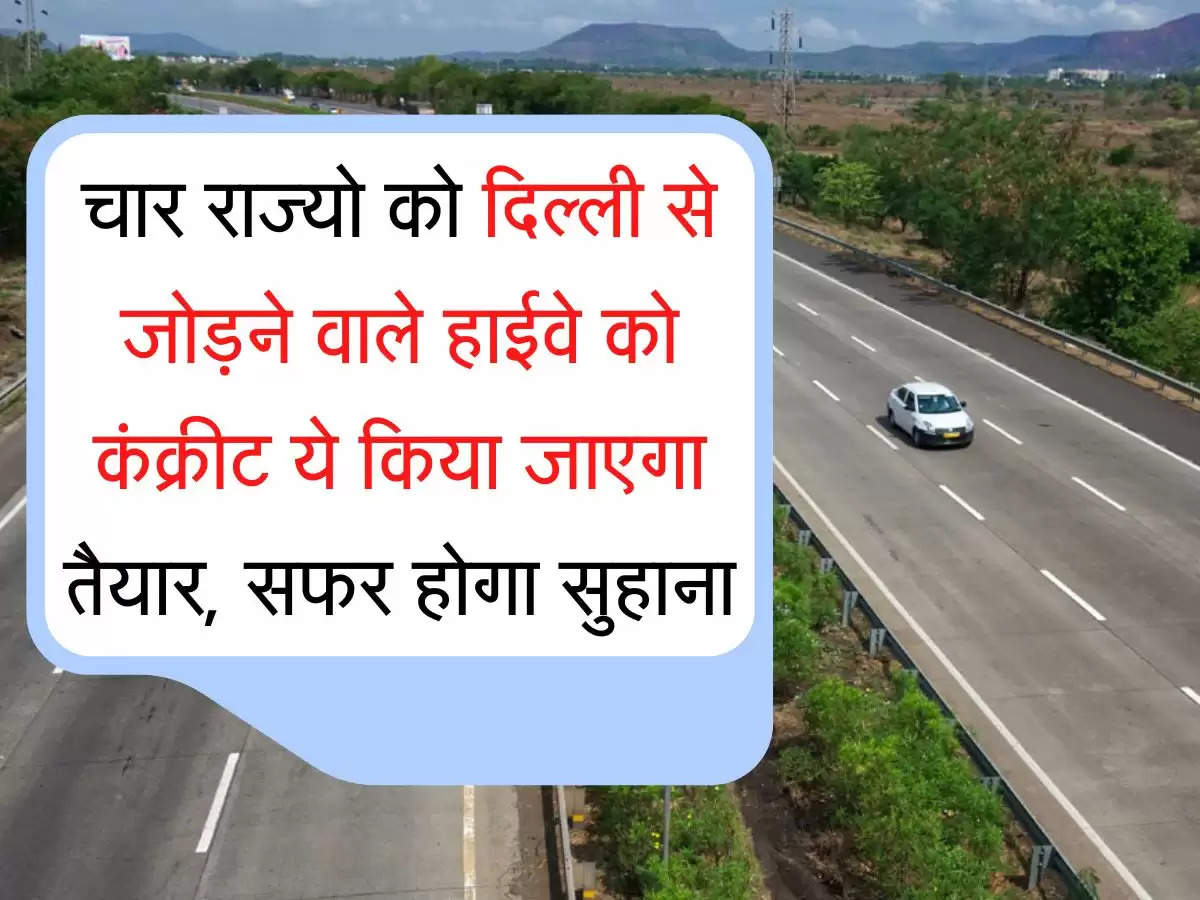 Saharanpur Kurkshetra State Highway  चार राज्यो को दिल्ली से जोड़ने वाले हाईवे को कंक्रीट ये किया जाएगा तैयार, सफर होगा सुहाना