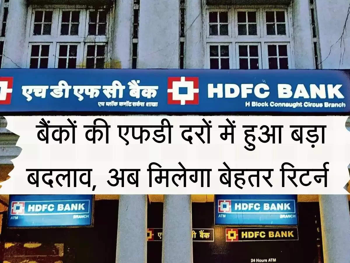 Bank FD Return बैंकों की एफडी दरों में हुआ बड़ा बदलाव, अब मिलेगा बेहतर रिटर्न