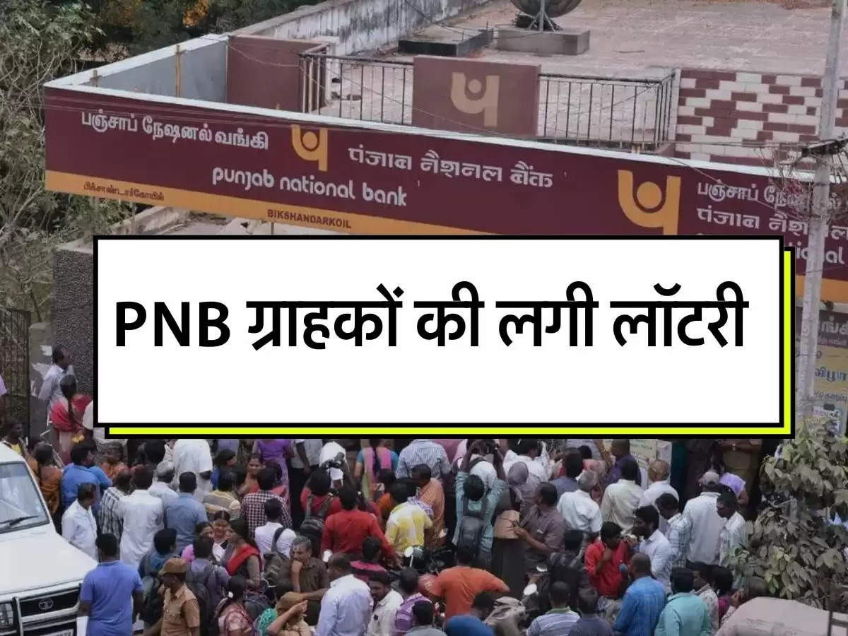 PNB ग्राहकों की लगी लॉटरी, 10 लाख की FD पर मिल रहा 4 लाख 14 हजार का ब्याज