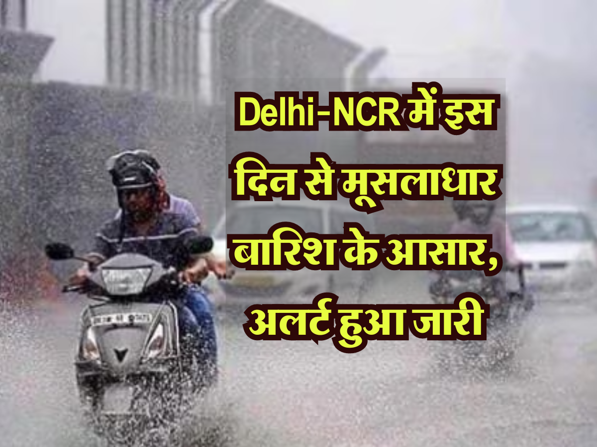 Weather Update: Delhi-NCR में इस दिन से मूसलाधार बारिश के आसार, मौसम विभाग का अलर्ट हुआ जारी