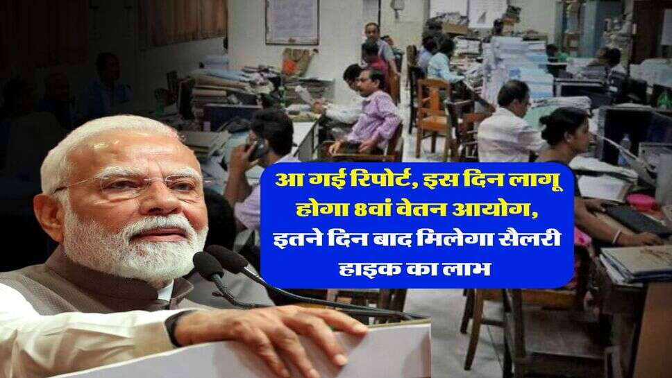 8th Pay Commission : आ गई रिपोर्ट, इस दिन लागू होगा 8वां वेतन आयोग, इतने दिन बाद मिलेगा सैलरी हाइक का लाभ&nbsp;