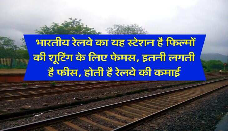 Indian Railways : भारतीय रेलवे का यह स्टेशन है फिल्मों की शूटिंग के लिए फेमस, इतनी लगती है फीस, होती है रेलवे की कमाई