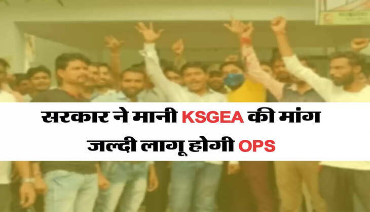  सरकार ने मानी KSGEA की मांग , जल्दी लागू होगी OPS 