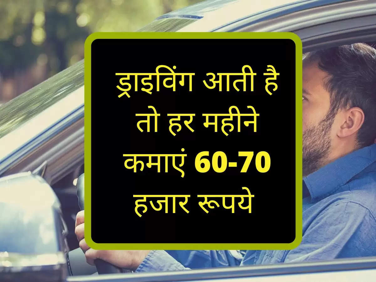 ड्राइविंग आती है तो हर महीने कमाएं 60-70 हजार रूपये, चेक कर ले डिटेल