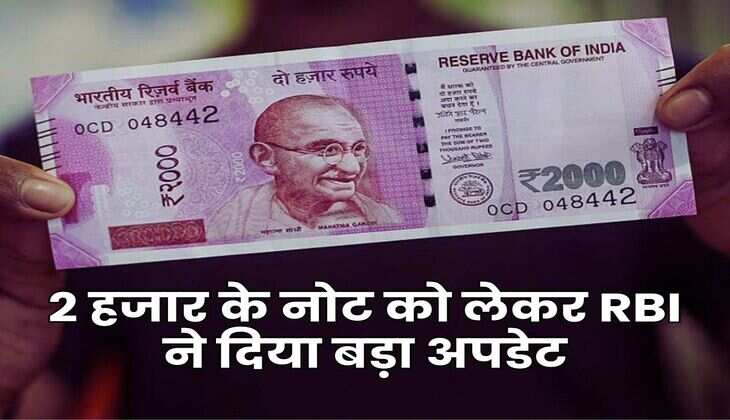 Indian Currency : 2 हजार के नोट को लेकर RBI ने दिया बड़ा अपडेट