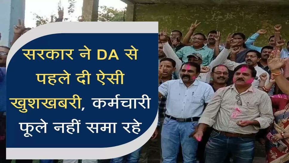 सरकार ने DA से पहले दी ऐसी खुशखबरी, कर्मचारी फूले नहीं समा रहे