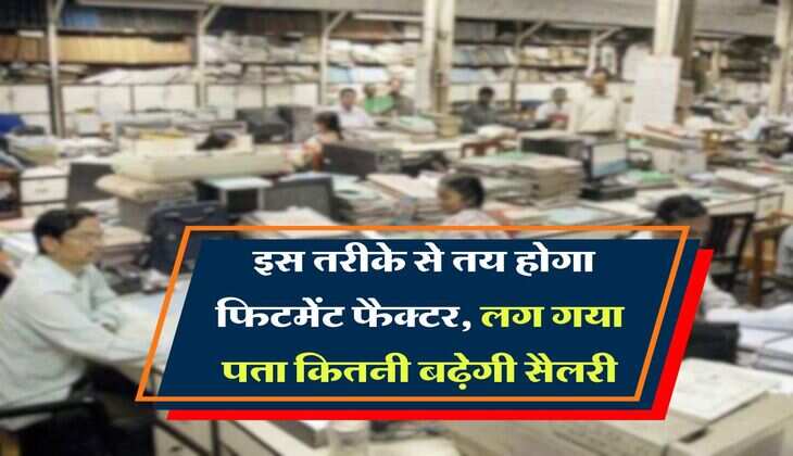 8th pay commission: इस तरीके से तय होगा फिटमेंट फैक्टर, लग गया पता कितनी बढ़ेगी सैलरी