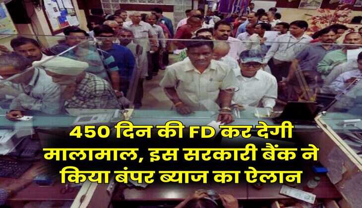 450 दिन की FD कर देगी मालामाल, इस सरकारी बैंक ने किया बंपर ब्याज का ऐलान