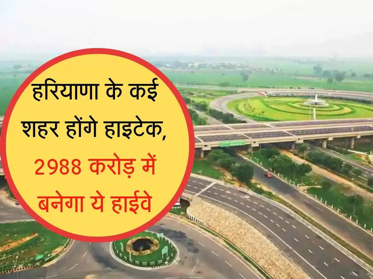 New highway to be built in haryana : हरियाणा के कई शहर होंगे हाइटेक, 2988 करोड़ में बनेगा ये हाईवे