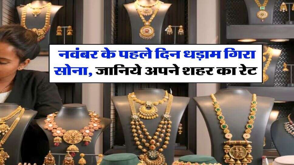 Sone Ka Rate : &nbsp;नवंबर के पहले दिन धड़ाम गिरा सोना, जानिये अपने शहर का रेट&nbsp;