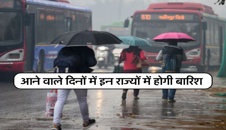 आने वाले दिनों में इन राज्यों में होगी बारिश 