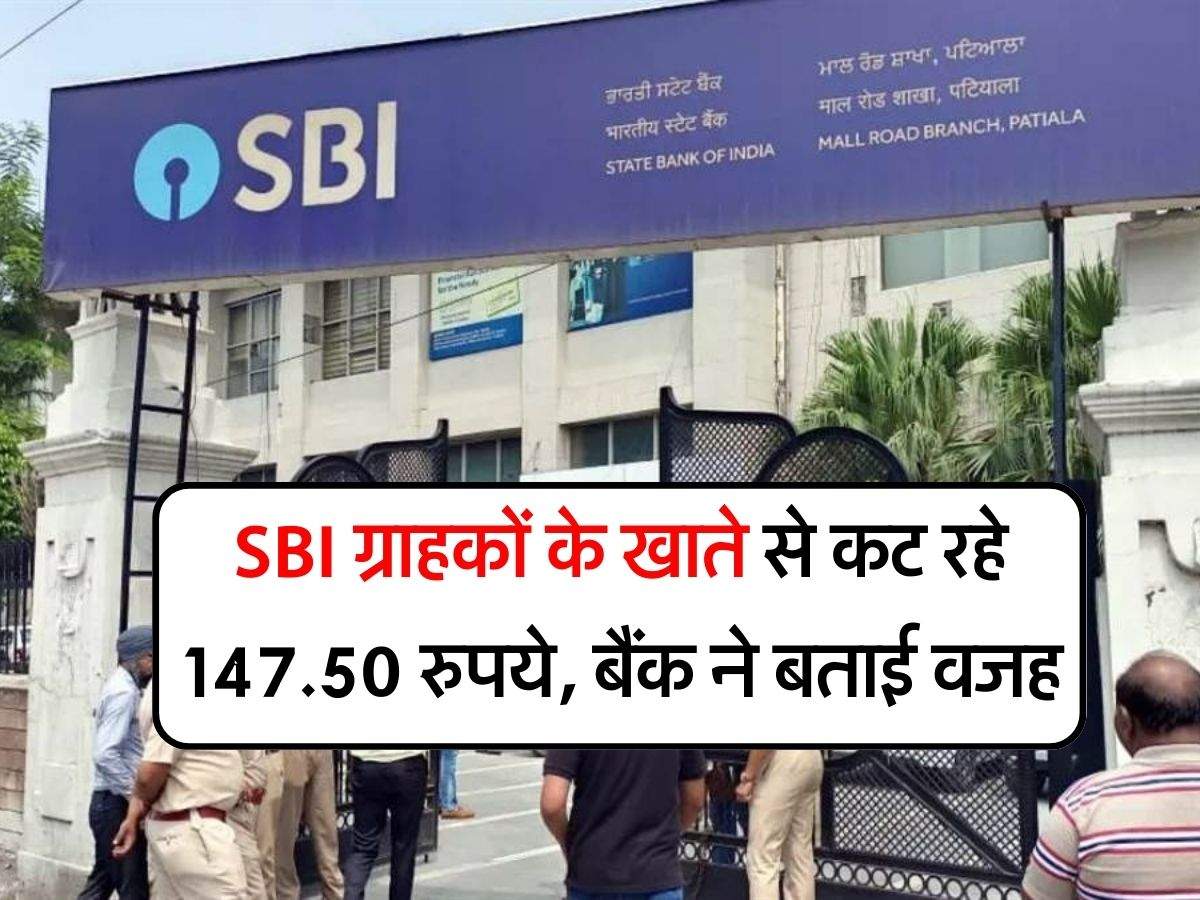 SBI ग्राहकों के खाते से कट रहे 147.50 रुपये, बैंक ने बताई वजह