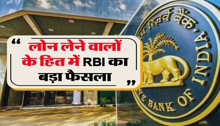 RBI guidelines for bank loan  : लोन लेने वालों के हित में आरबीआई का बड़ा फैसला