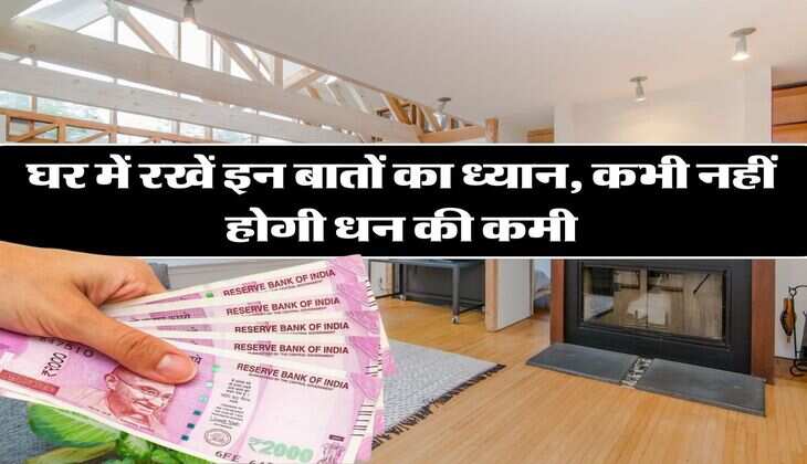 Vastu Tips: घर में रखें इन बातों का ध्यान, कभी नहीं होगी धन की कमी, मां लक्ष्मी की बनी रहेगी कृपा