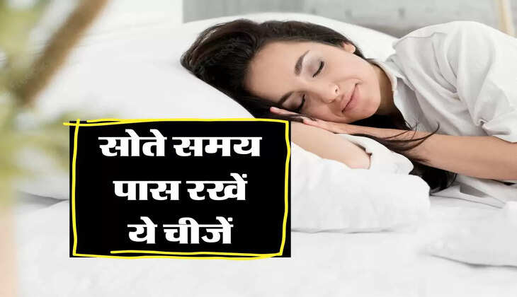 Vastu Tips : सोते समय पास रखें ये चीजें सभी रूके हुए काम हो जाएंगे पूरे