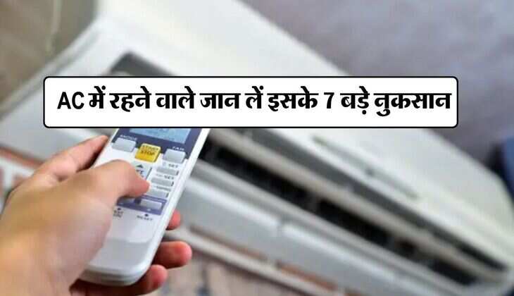 AC में रहने वाले जान लें इसके 7 बड़े नुकसान, बाद में होगी दिक्कत