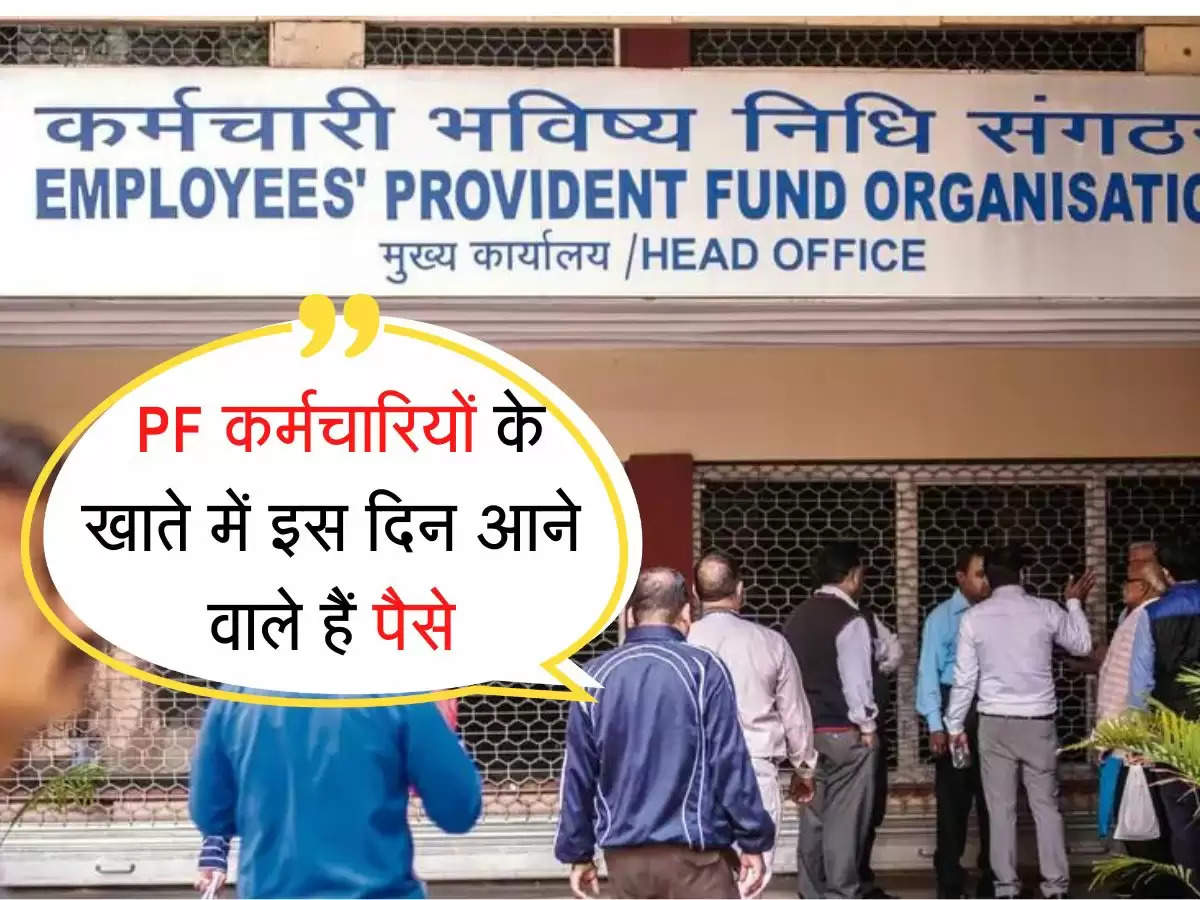 PF employee news :  7 करोड़ PF कर्मचारियों के लिए खुशखबरी, इस दिन खाते में आएंगे लाखों 