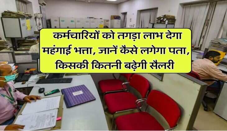 DA Hike : कर्मचारियों को तगड़ा लाभ देगा महंगाई भत्ता, जानें कैसे लगेगा पता, किसकी कितनी बढ़ेगी सैलरी&nbsp;