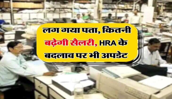 8th Pay Commission : लग गया पता, कितनी बढ़ेगी सैलरी, HRA के बदलाव पर भी अपडेट