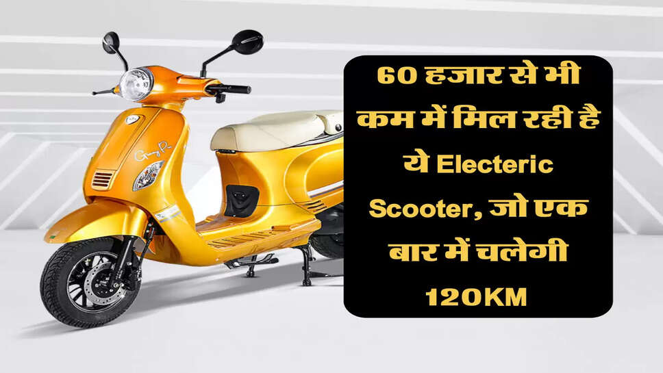 60 हजार से भी कम में मिल रही है ये Electeric Scooter, जो एक बार में चलेगी 120KM&nbsp;