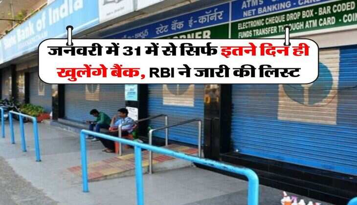 January Bank Holidays :&nbsp;जनवरी में 31 में से सिर्फ इतने दिन ही खुलेंगे बैंक, RBI ने जारी की लिस्ट