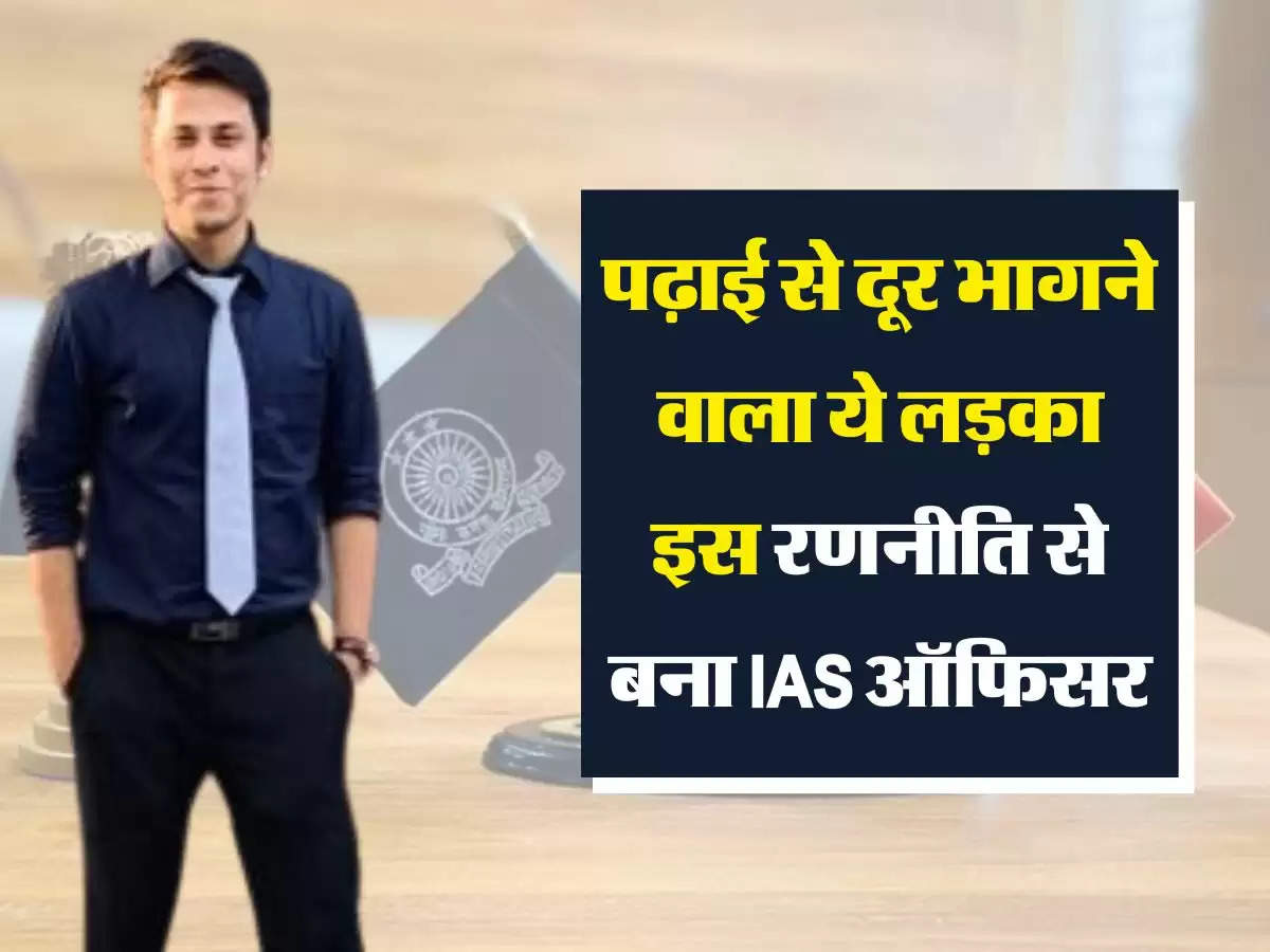 Success Story : पढ़ाई से दूर भागने वाला ये लड़का इस रणनीति से बना IAS ऑफिसर, इस दिलचस्प कहानी से मिलेगी शिक्षा