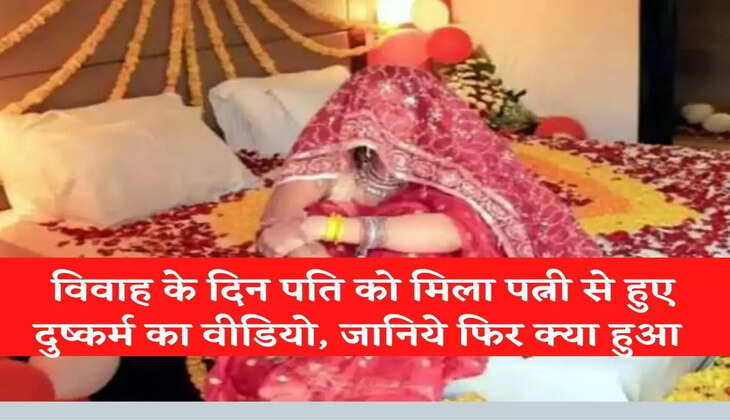 HARYANA: Husband found video of wife's rape on the day of marriage, know what happened then