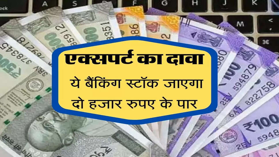 Business News : इस बैंकिंग स्टॉक पर लगाएं दाव, एक्सपठर्ट का दावा जाएगा 2 हजार के पार