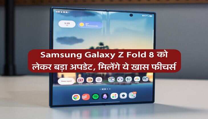 Samsung Galaxy Z Fold 8 को लेकर बड़ा अपडेट, मिलेंगे ये खास फीचर्स