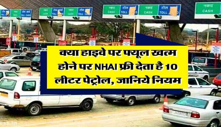 NHAI Rule : क्या हाइवे पर फ्यूल खत्म होने पर NHAI फ्री देता है 10 लीटर पेट्रोल, जानिये नियम