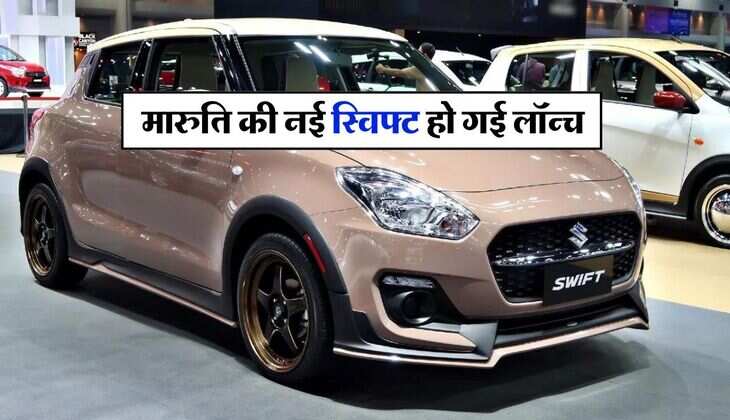 2024 New Maruti Swift : मारुति की नई स्विफ्ट हो गई लॉन्च, पहले वाली से 25 हजार रुपये महंगी, भर भरकर दिए हैं फीचर