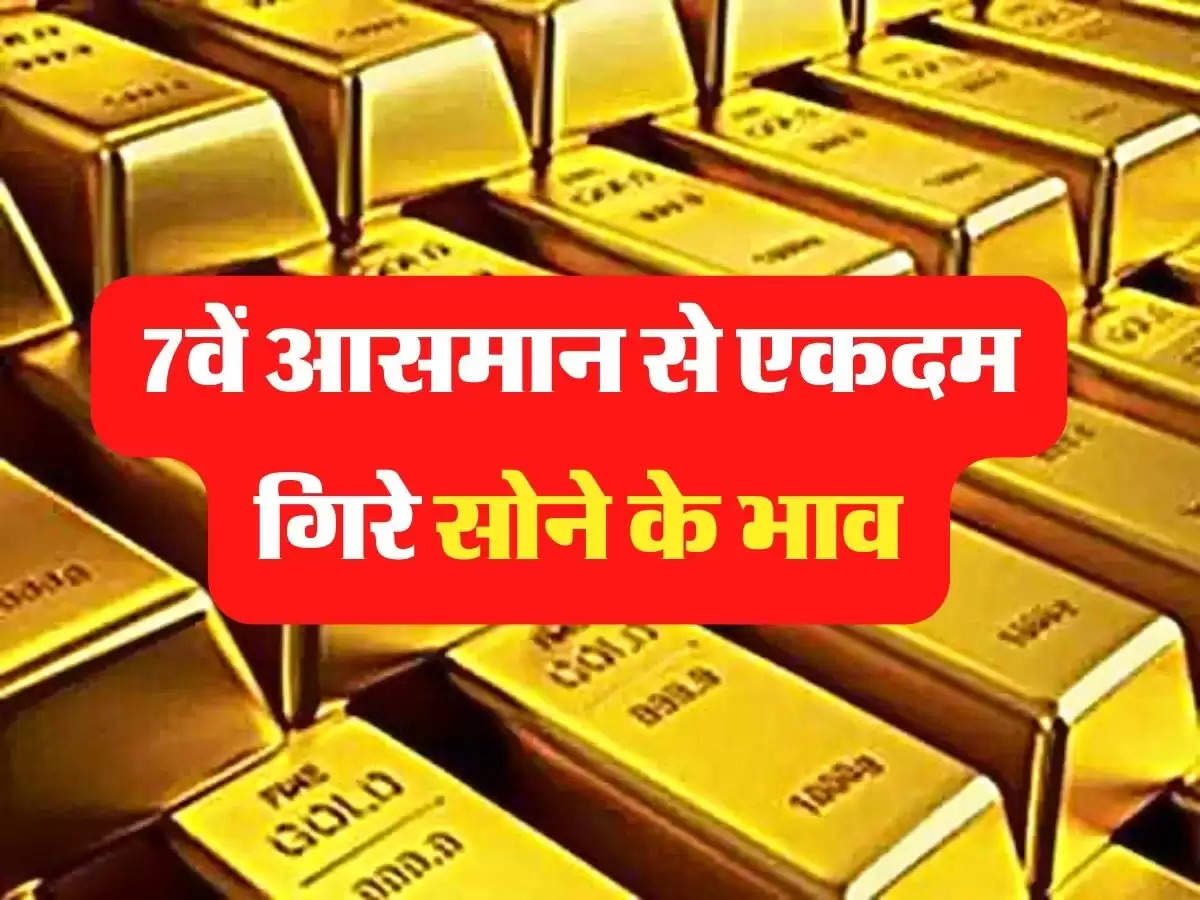 Gold Price Update: 7वें आसमान से एकदम गिरे सोने के भाव, इतने रूपए हुआ सस्ता