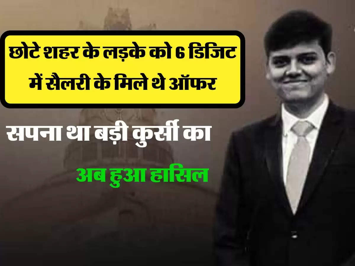 छोटे शहर के लड़के को 6 डिजिट में सैलरी के मिले थे ऑफर, लेकिन सपना था बड़ी कुर्सी का, अब हुआ हासिल