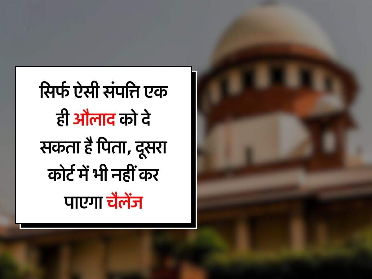 Right in Father's Property : सिर्फ ऐसी संपत्ति एक ही औलाद को दे सकता है पिता, दूसरा कोर्ट में भी नहीं कर पाएगा चैलेंज