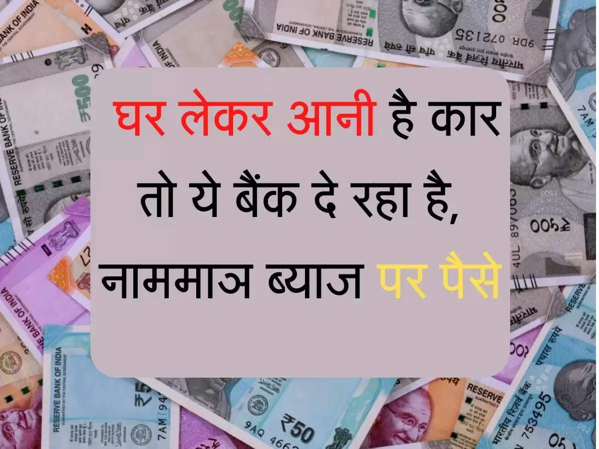 Bank loan Update : घर लेकर आनी है कार तो ये बैंक दे रहा है, नाममाञ ब्याज पर पैसे