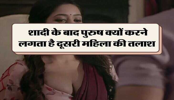 Chanakya Niti : शादी के बाद पुरुष क्यों करने लगता है दूसरी महिला की तलाश