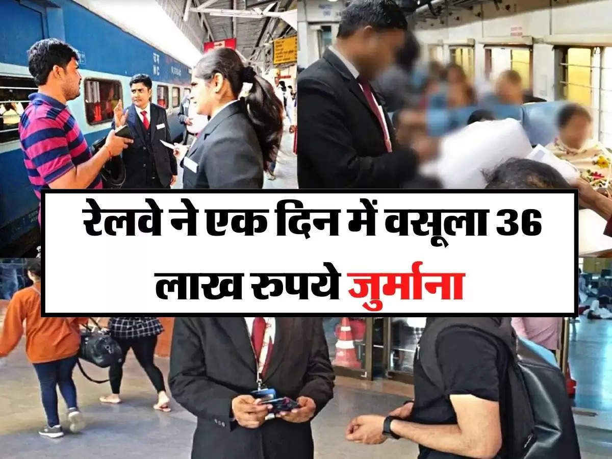 Railway- रेलवे ने एक दिन में वसूला 36 लाख रुपये जुर्माना