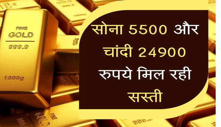 सोना ऑलटाइम हाई से 5500 रुपये और चांदी 24900 रुपये मिल रही सस्ती
