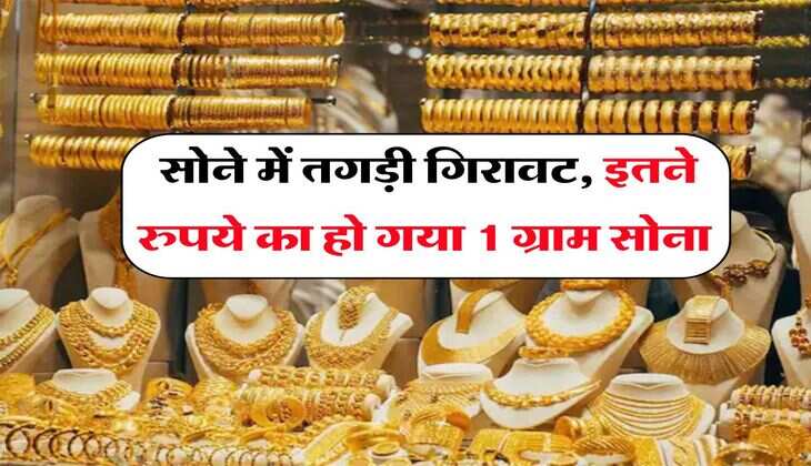 Gold Price : सोने में तगड़ी गिरावट, इतने रुपये का हो गया 1 ग्राम सोना