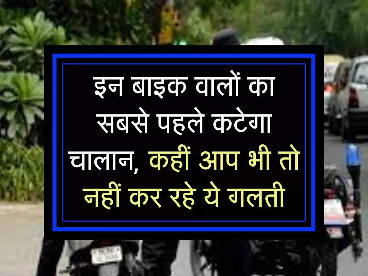 Traffic Rules: इन बाइक वालों का सबसे पहले कटेगा चालान, कहीं आप भी तो नहीं कर रहे ये गलती