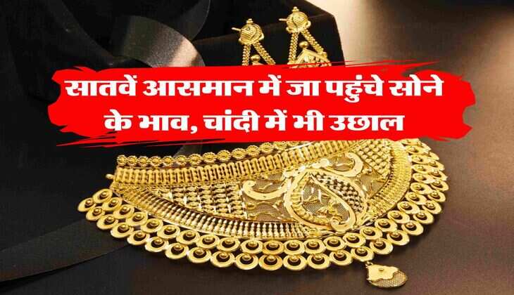 gold rate : सातवें आसमान में जा पहुंचे सोने के भाव, चांदी में भी उछाल, अब इतने में मिल रहा 10 ग्राम गोल्ड