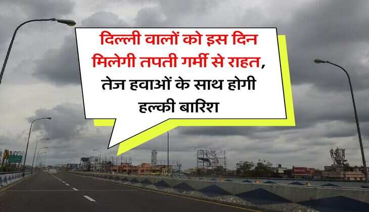  IMD Rain Alert : दिल्ली वालों को इस दिन मिलेगी तपती गर्मी से राहत, तेज हवाओं के साथ होगी हल्की बारिश