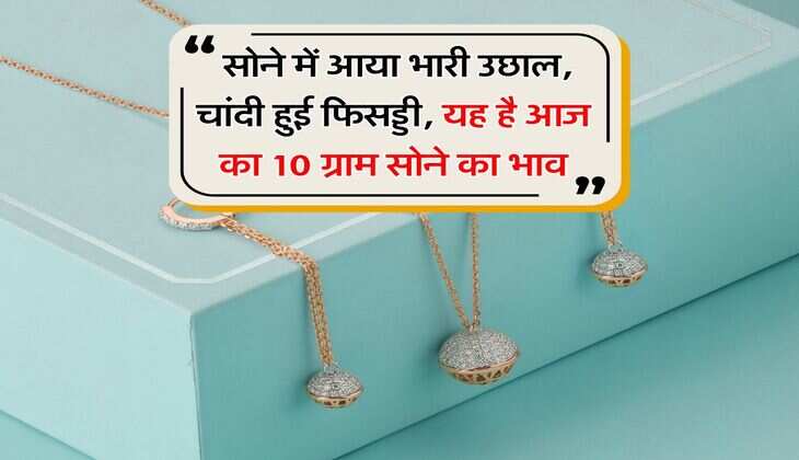 Gold Rate : सोने में आया भारी उछाल, चांदी हुई फिसली, यह है आज का 10 ग्राम सोने का भाव