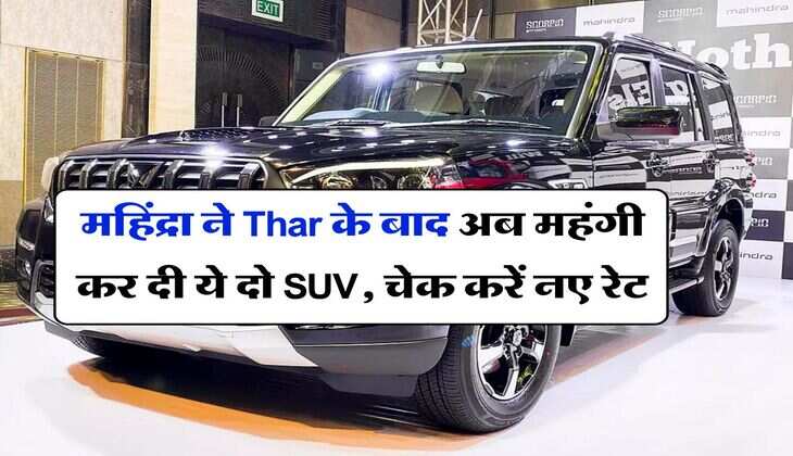 महिंद्रा ने Thar के बाद अब महंगी कर दी ये दो SUV, चेक करें नए रेट