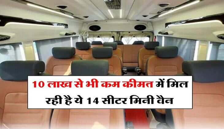 Mini Van Discount: 10 लाख से भी कम कीमत में मिल रही है ये 14 सीटर मिनी वैन, अब फैमिली ही नहीं रिश्तेदार भी चलेंगे साथ