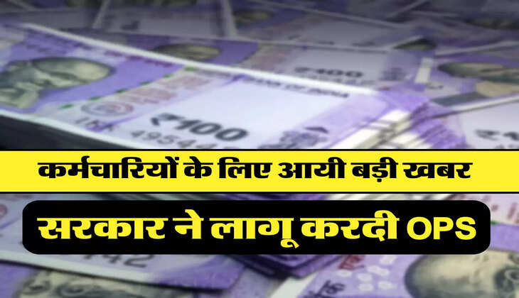 सरकार ने लागू करदी OPS