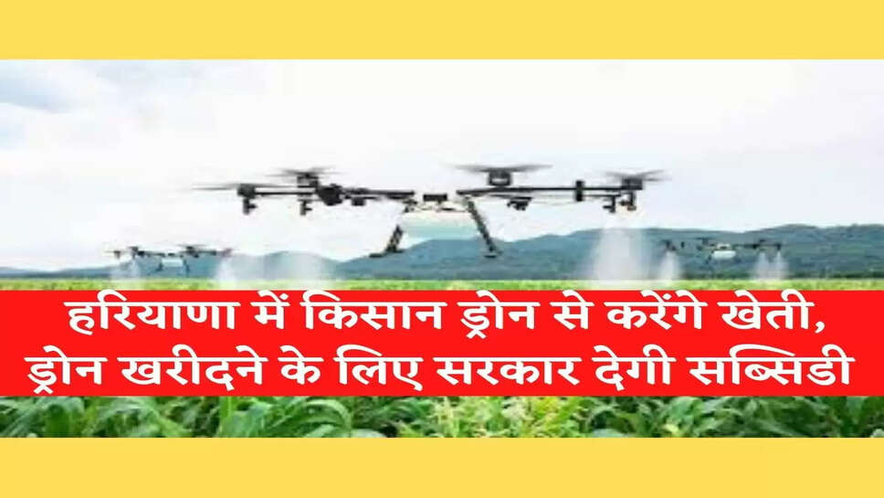 &nbsp;Farming with Drone Technique&nbsp;&nbsp;हरियाणा में किसान ड्रोन से करेंगे खेती, &nbsp;ड्रोन खरीदने के लिए सरकार देगी सब्सिडी